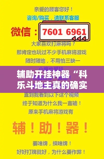 辅助开挂神器“科乐斗地主真的确实有挂”科技辅助神器手机版教程