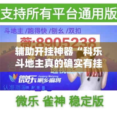 辅助开挂神器“科乐斗地主真的确实有挂	”科技辅助神器手机版教程