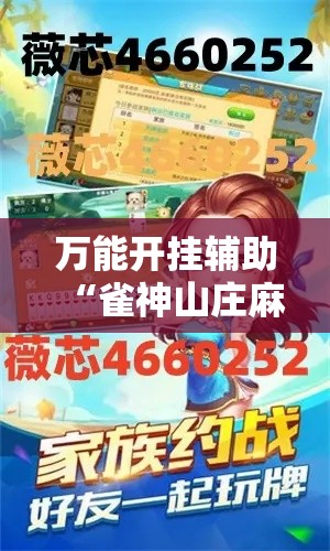 万能开挂辅助“雀神山庄麻将开挂神器下载安装	”科技辅助神器手机版教程