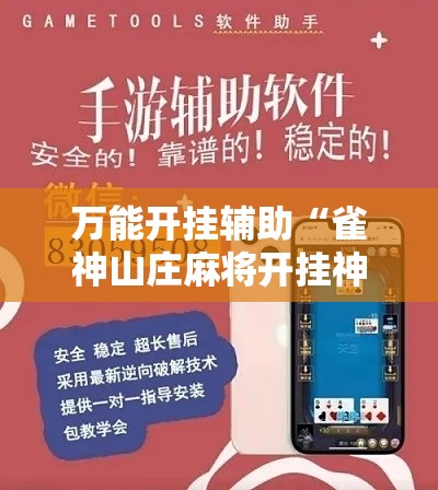 万能开挂辅助“雀神山庄麻将开挂神器下载安装”科技辅助神器手机版教程