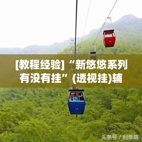 [教程经验]“新悠悠系列有没有挂	”(透视挂)辅助透视教程
