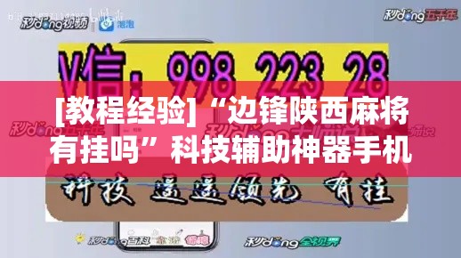 [教程经验]“边锋陕西麻将有挂吗”科技辅助神器手机版教程