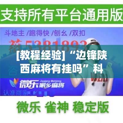[教程经验]“边锋陕西麻将有挂吗	”科技辅助神器手机版教程