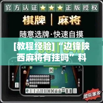 [教程经验]“边锋陕西麻将有挂吗”科技辅助神器手机版教程