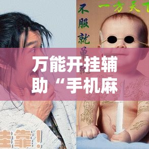 万能开挂辅助“手机麻将安装什么软件可以赢!辅助神器插件下载 万能开挂辅助“手机麻将安装什么软件可以赢!辅助神器插件下载