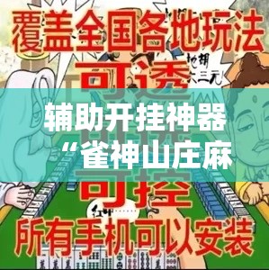 辅助开挂神器“雀神山庄麻将怎么开挂	”科技辅助神器手机版教程