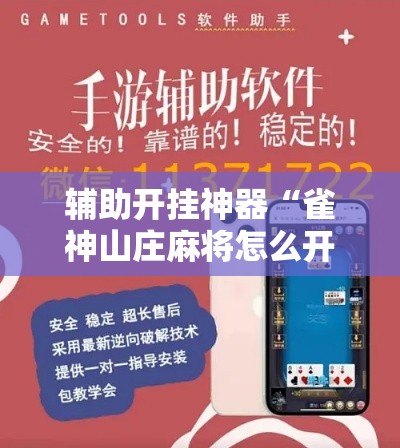 辅助开挂神器“雀神山庄麻将怎么开挂”科技辅助神器手机版教程