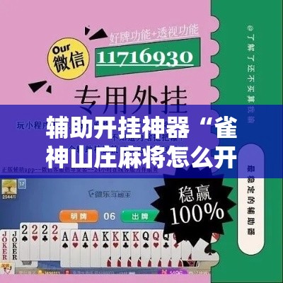 辅助开挂神器“雀神山庄麻将怎么开挂”科技辅助神器手机版教程