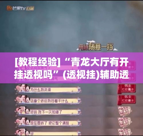 [教程经验]“青龙大厅有开挂透视吗	”(透视挂)辅助透视教程