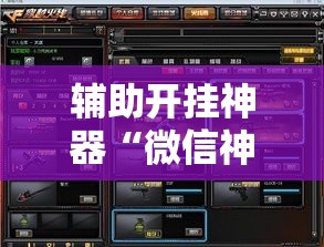 辅助开挂神器“微信神兽大厅透视安装”透视开挂辅助教程