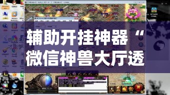 辅助开挂神器“微信神兽大厅透视安装	”透视开挂辅助教程