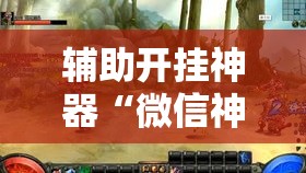 辅助开挂神器“微信神兽大厅透视安装”透视开挂辅助教程