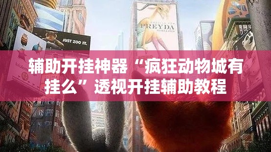 辅助开挂神器“疯狂动物城有挂么”透视开挂辅助教程