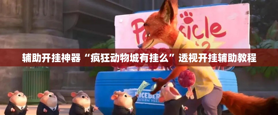 辅助开挂神器“疯狂动物城有挂么	”透视开挂辅助教程
