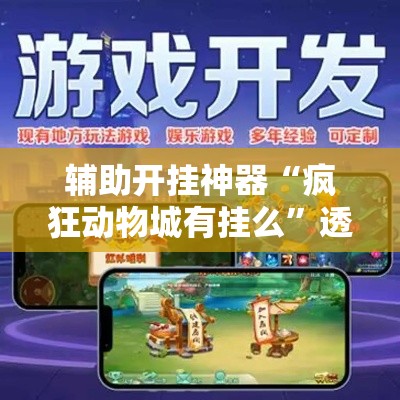 辅助开挂神器“疯狂动物城有挂么”透视开挂辅助教程