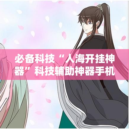 必备科技“人海开挂神器”科技辅助神器手机版教程