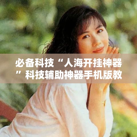 必备科技“人海开挂神器”科技辅助神器手机版教程