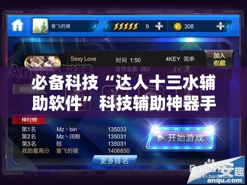 必备科技“达人十三水辅助软件	”科技辅助神器手机版教程