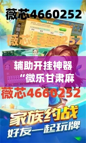辅助开挂神器“微乐甘肃麻将可以开挂吗(辅助神器)开挂详细教程 辅助开挂神器“微乐甘肃麻将可以开挂吗(辅助神器)开挂详细教程