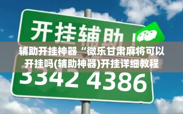 辅助开挂神器“微乐甘肃麻将可以开挂吗(辅助神器)开挂详细教程 辅助开挂神器“微乐甘肃麻将可以开挂吗(辅助神器)开挂详细教程