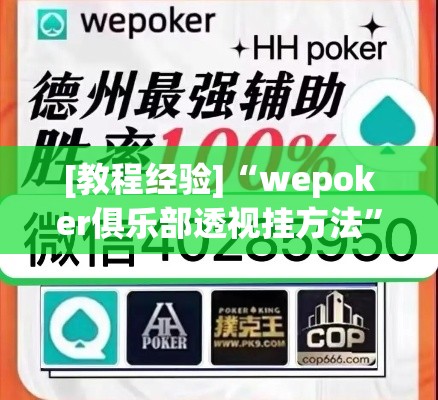 [教程经验]“wepoker俱乐部透视挂方法”科技辅助神器手机版教程