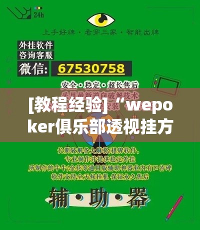 [教程经验]“wepoker俱乐部透视挂方法”科技辅助神器手机版教程