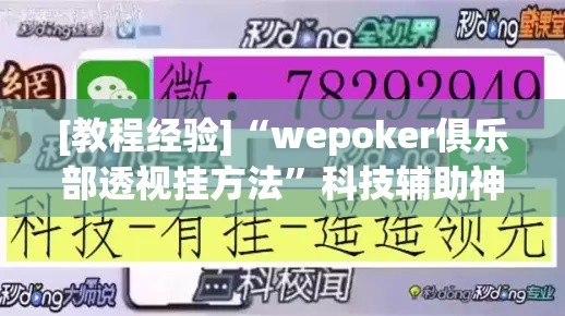 [教程经验]“wepoker俱乐部透视挂方法”科技辅助神器手机版教程