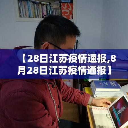【28日江苏疫情速报,8月28日江苏疫情通报】 【28日江苏疫情速报,8月28日江苏疫情通报】
