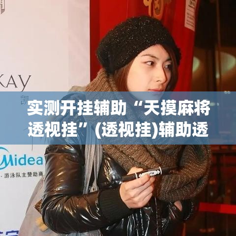 实测开挂辅助“天摸麻将透视挂	”(透视挂)辅助透视教程