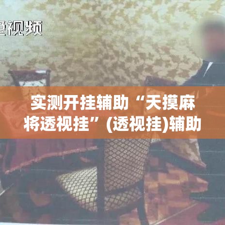 实测开挂辅助“天摸麻将透视挂	”(透视挂)辅助透视教程