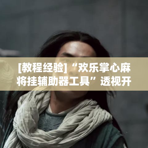 [教程经验]“欢乐掌心麻将挂辅助器工具”透视开挂辅助教程