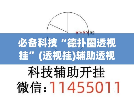 必备科技“德扑圈透视挂”(透视挂)辅助透视教程