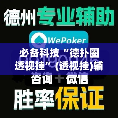必备科技“德扑圈透视挂	”(透视挂)辅助透视教程