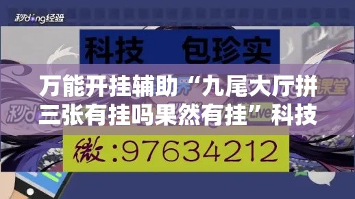 万能开挂辅助“九尾大厅拼三张有挂吗果然有挂”科技辅助神器手机版教程