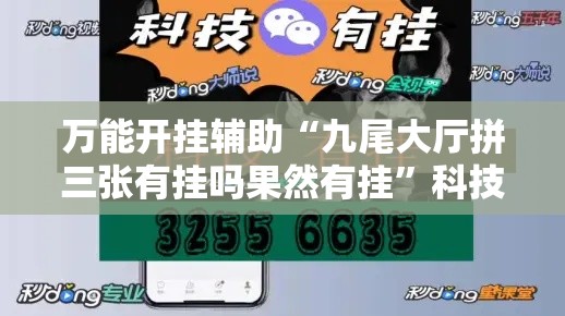 万能开挂辅助“九尾大厅拼三张有挂吗果然有挂	”科技辅助神器手机版教程