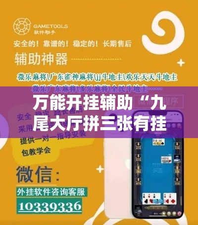 万能开挂辅助“九尾大厅拼三张有挂吗果然有挂”科技辅助神器手机版教程