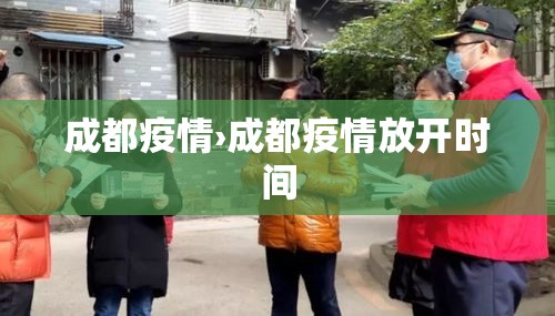 成都疫情›成都疫情放开时间 成都疫情›成都疫情放开时间