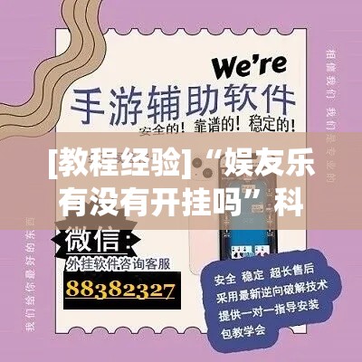 [教程经验]“娱友乐有没有开挂吗”科技辅助神器手机版教程