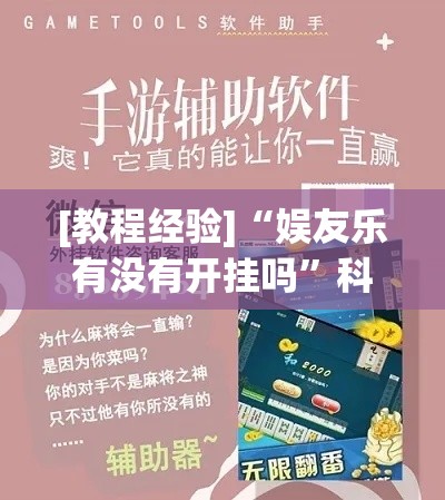 [教程经验]“娱友乐有没有开挂吗”科技辅助神器手机版教程