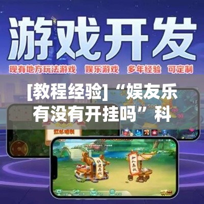 [教程经验]“娱友乐有没有开挂吗	”科技辅助神器手机版教程