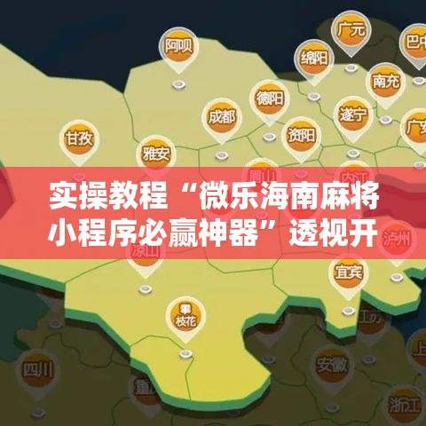 实操教程“微乐海南麻将小程序必赢神器”透视开挂辅助教程