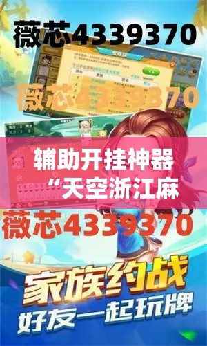 辅助开挂神器“天空浙江麻将到底能开挂吗”透视开挂辅助教程
