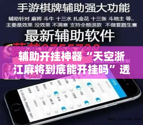 辅助开挂神器“天空浙江麻将到底能开挂吗”透视开挂辅助教程