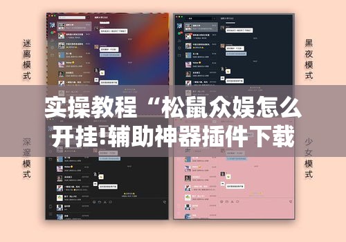 实操教程“松鼠众娱怎么开挂!辅助神器插件下载 实操教程“松鼠众娱怎么开挂!辅助神器插件下载