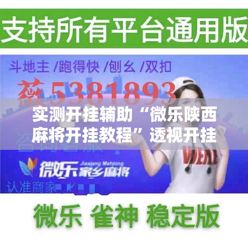 实测开挂辅助“微乐陕西麻将开挂教程”透视开挂辅助教程