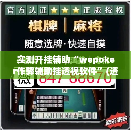 实测开挂辅助“wepoker作弊辅助挂透视软件	”(透视挂)辅助透视教程