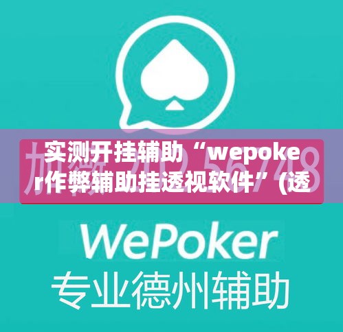 实测开挂辅助“wepoker作弊辅助挂透视软件”(透视挂)辅助透视教程