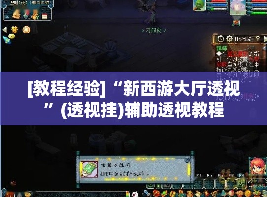 [教程经验]“新西游大厅透视”(透视挂)辅助透视教程