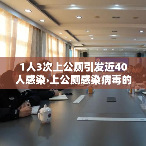 1人3次上公厕引发近40人感染›上公厕感染病毒的几率多少 1人3次上公厕引发近40人感染›上公厕感染病毒的几率多少