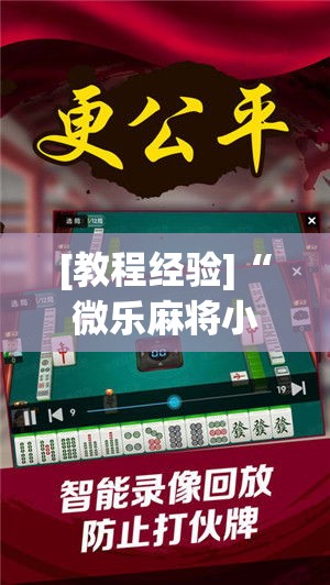 [教程经验]“微乐麻将小程序必赢神器免费安装”科技辅助神器手机版教程